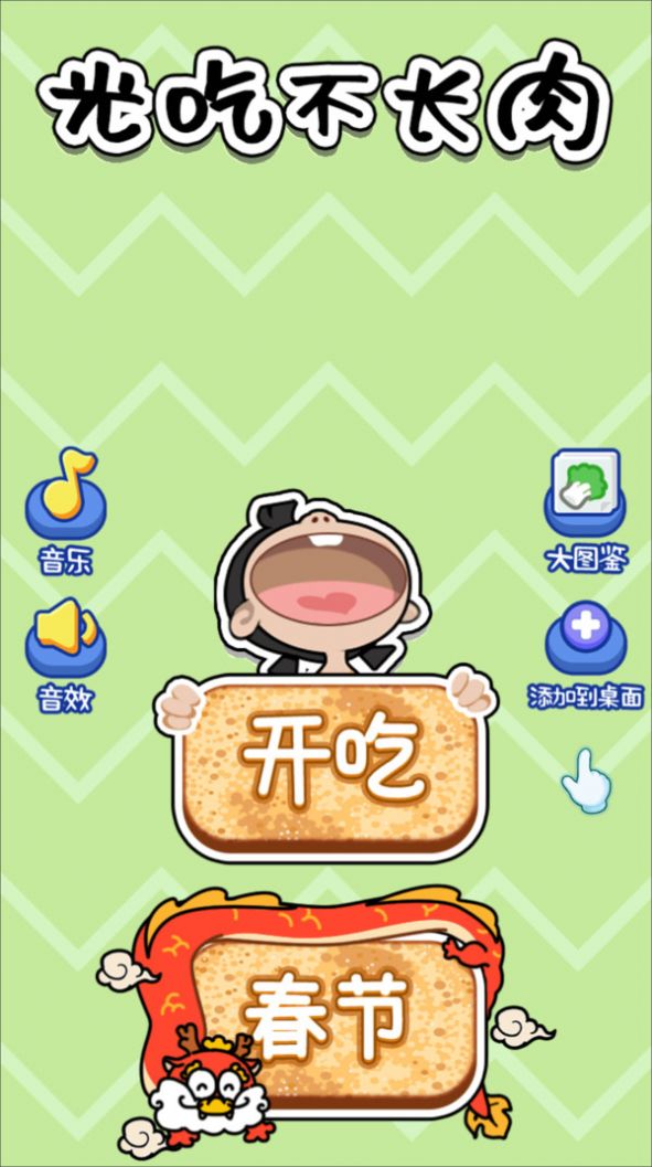 光吃不長(zhǎng)肉游戲最新版