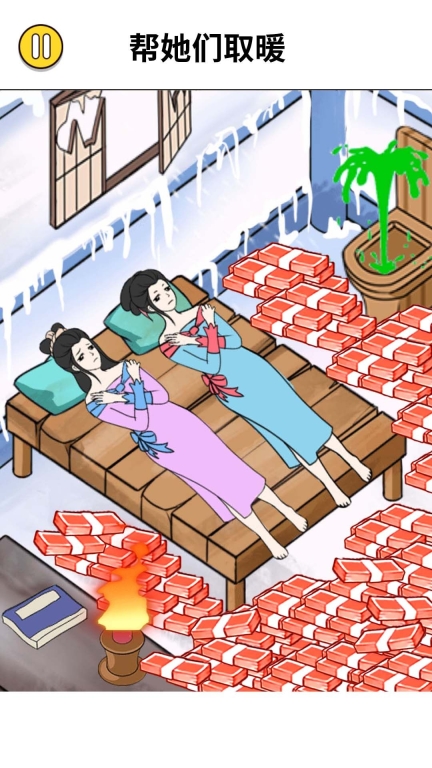 腦洞破屋取暖游戲手機版