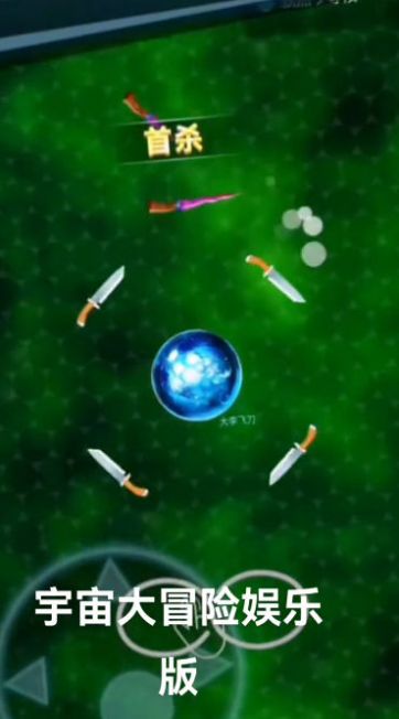 宇宙大冒險娛樂版