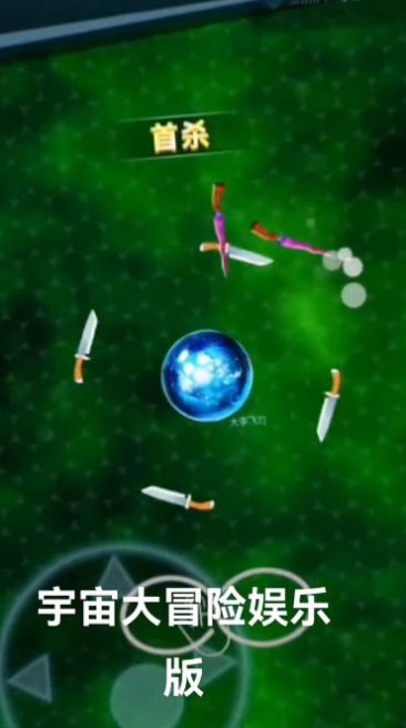 宇宙大冒險娛樂版