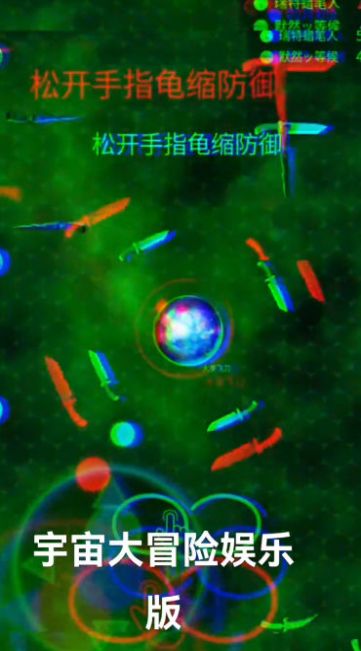 宇宙大冒險娛樂版