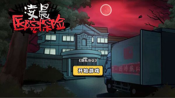 凌晨醫(yī)院探險(xiǎn)手機(jī)游戲