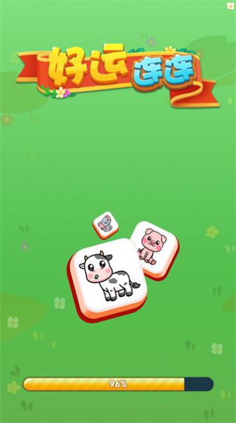 好運連連紅包版