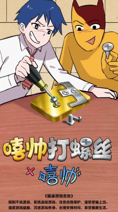 嘻帅打螺丝游戏最新版图2