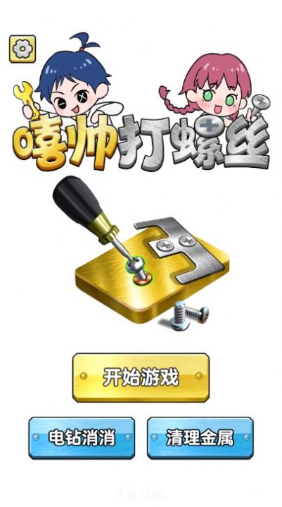 嘻帅打螺丝游戏最新版图3