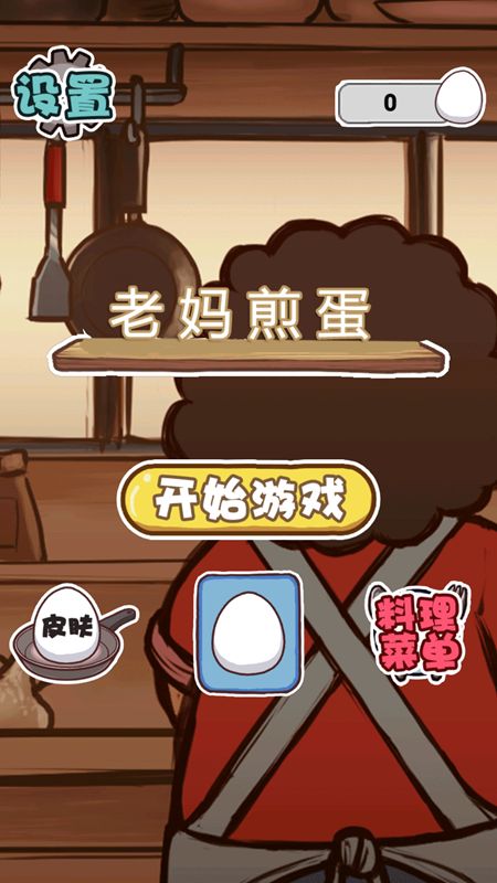 老妈煎蛋游戏安卓版