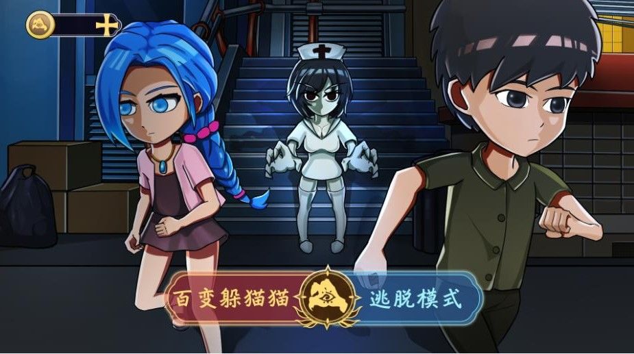 躲貓貓求生游戲