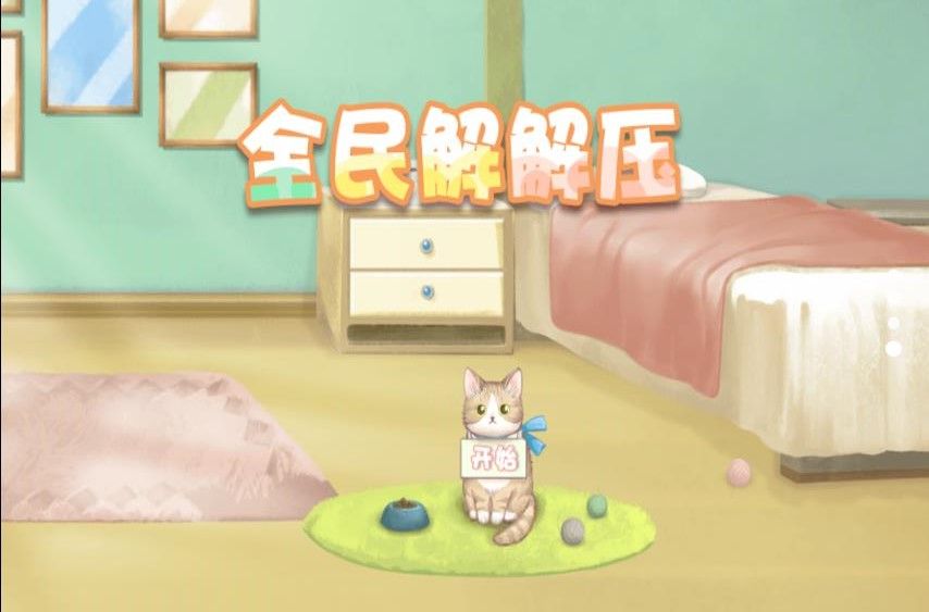 全民解解壓小游戲最新版