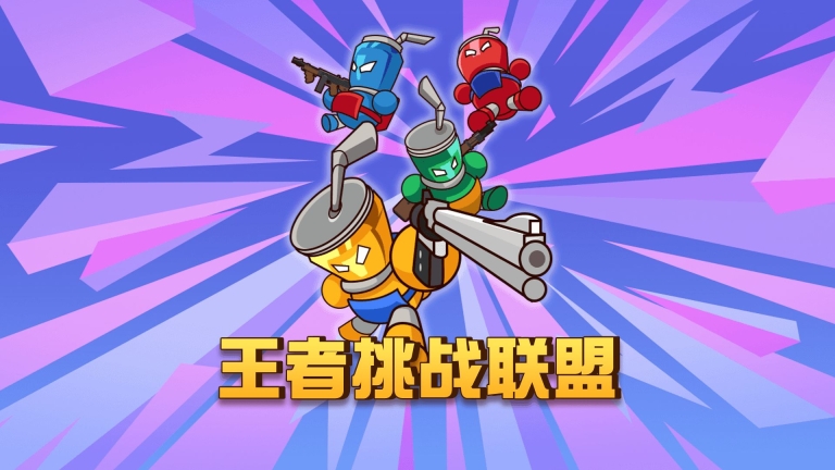 王者挑戰聯盟游戲安卓版