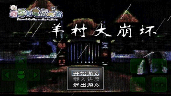 羊村大崩壞手機版