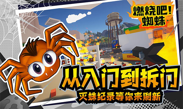 燃燒吧蜘蛛手機中文版