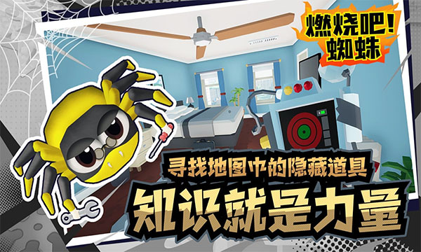 燃燒吧蜘蛛手機中文版