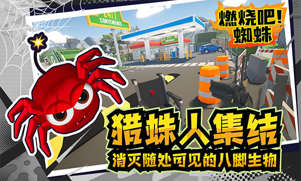 燃燒吧蜘蛛手機中文版