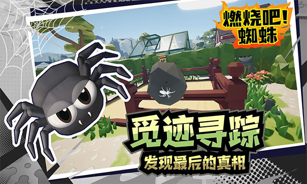 燃燒吧蜘蛛手機中文版