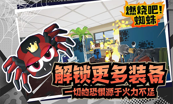 燃燒吧蜘蛛手機中文版