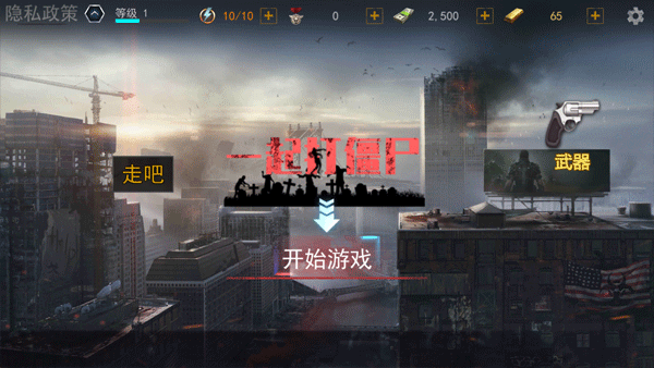 一起打僵尸游戲最新版