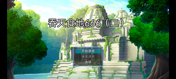 吞天食地666二臥龍傳