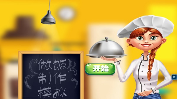 天天愛做飯游戲