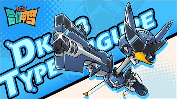 超能合體鴨游戲