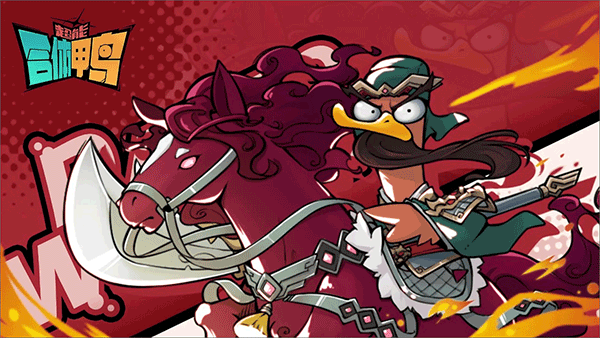 超能合體鴨游戲