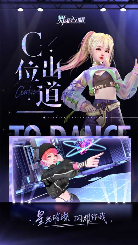 舞動星閃耀游戲最新版