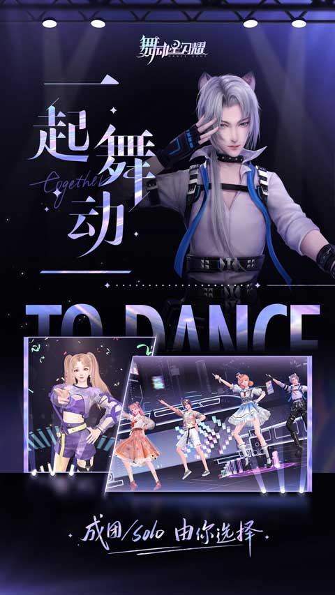 舞動星閃耀游戲最新版