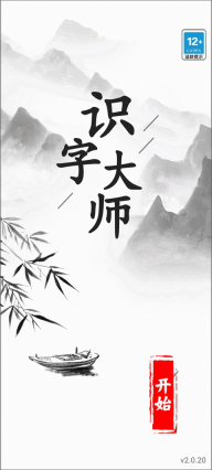 識字大師小游戲正版