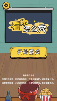 看你怎么秀最新版图1