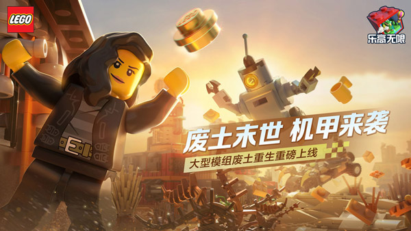 乐高无限国际服最新版