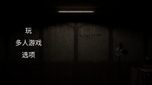 黑暗的追求者中文聯機版