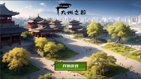 九州之都游戲