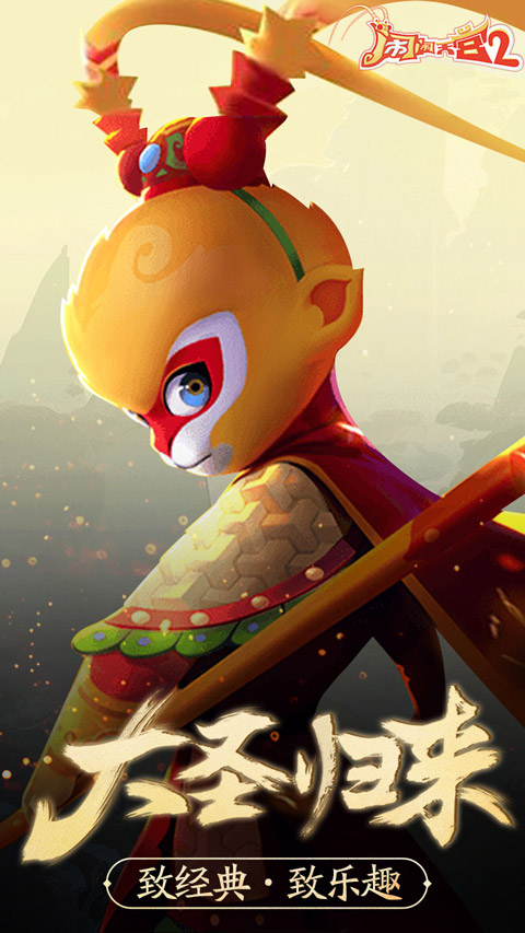 鬧鬧天宮2測試服