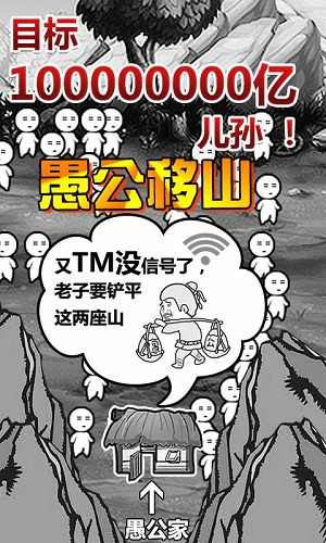 愚公移山游戲正版