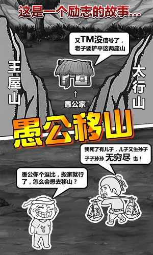 愚公移山游戲正版