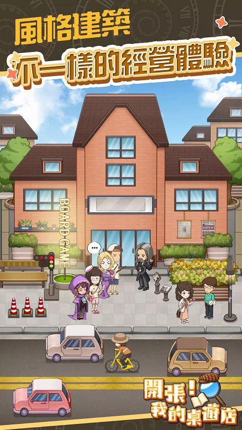 開張我的桌游店