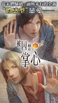 被囚禁的掌心手機版