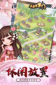 我要當掌門九游版