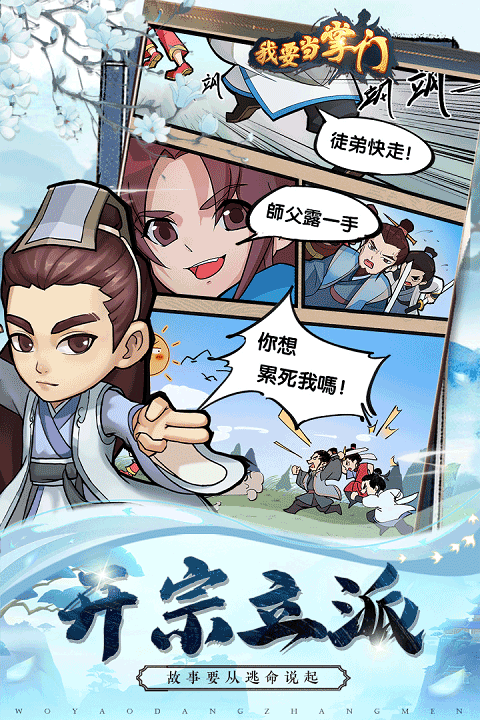 我要當掌門九游版