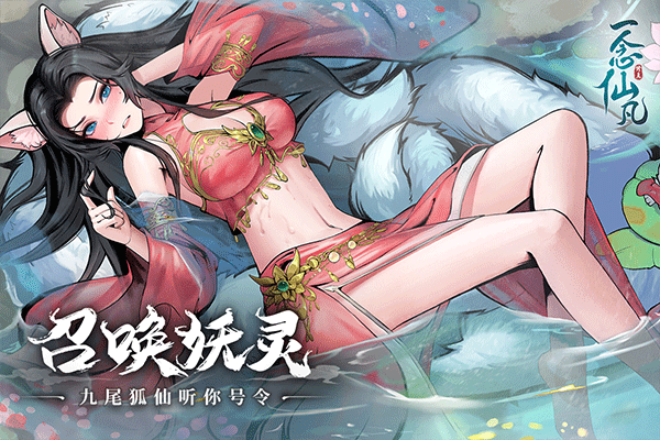 一念仙凡九游版