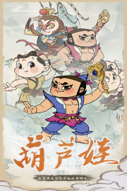 葫蘆娃各顯神通正版