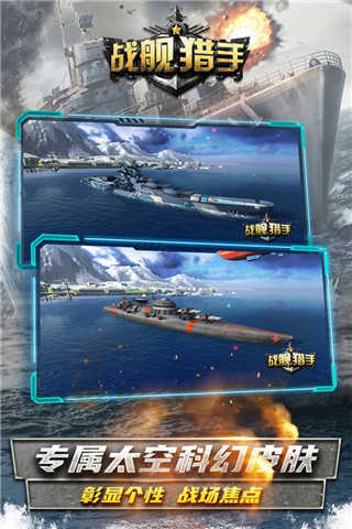 戰艦獵手安卓版