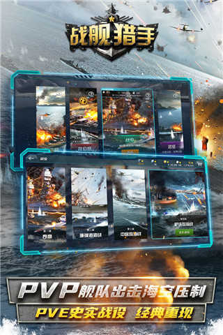 戰艦獵手安卓版