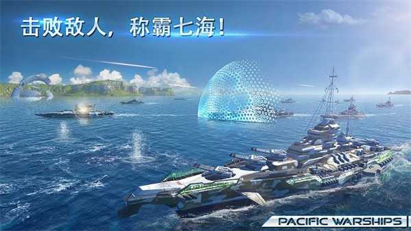 太平洋戰艦大海戰最新版