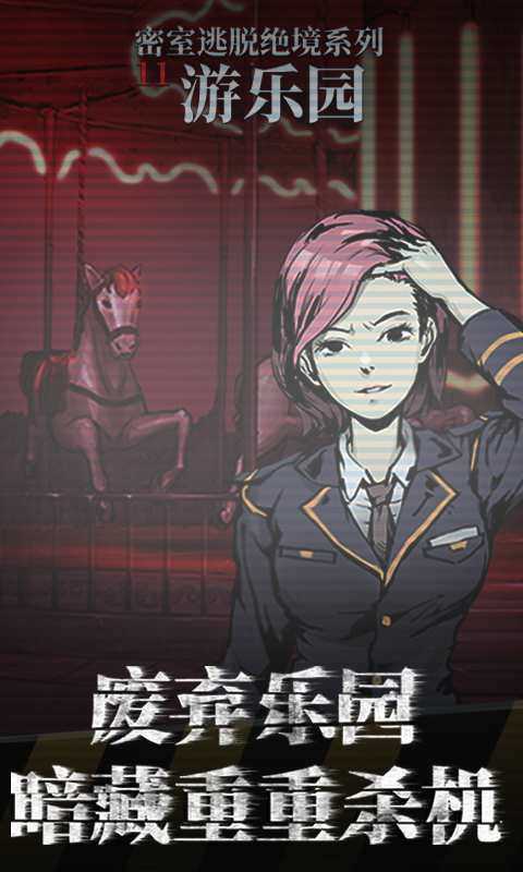 密室逃脫絕境系列11游樂園