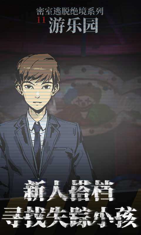 密室逃脫絕境系列11游樂園