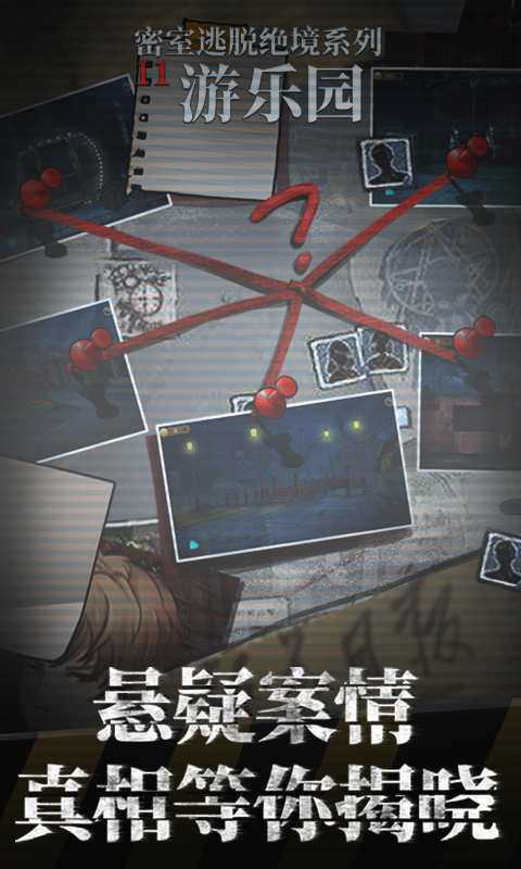 密室逃脫絕境系列11游樂園
