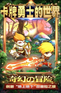 卡牌勇士的世界九游版