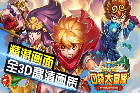 口袋大冒險