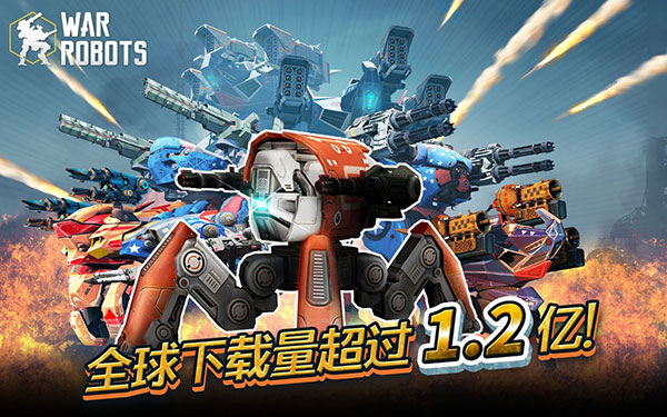 War Robots最新版