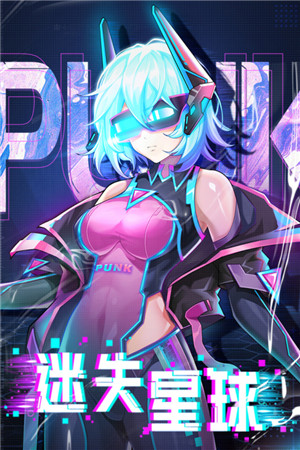 迷失星球最新版